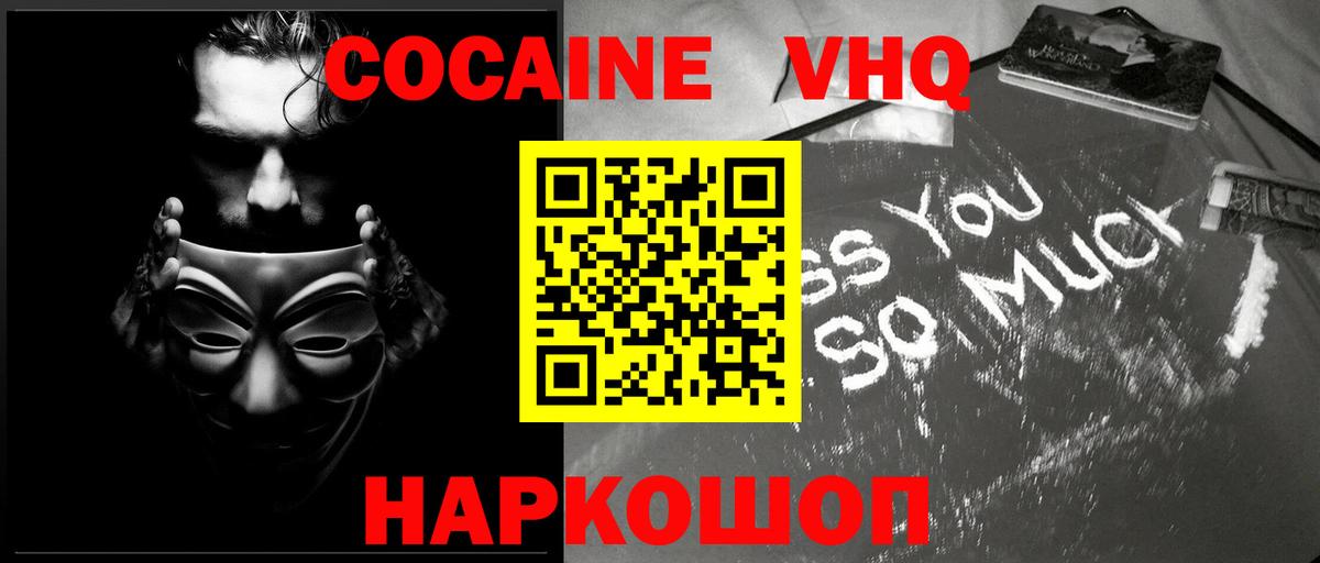 где купить наркотик  Вход с VPN  Заволжье  Кокаин VHQ 