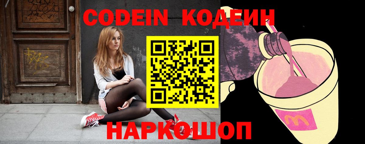 Заволжье  Codein Purple Drank  Кодеиновый сироп Lean Purple Drank  Вход с VPN 